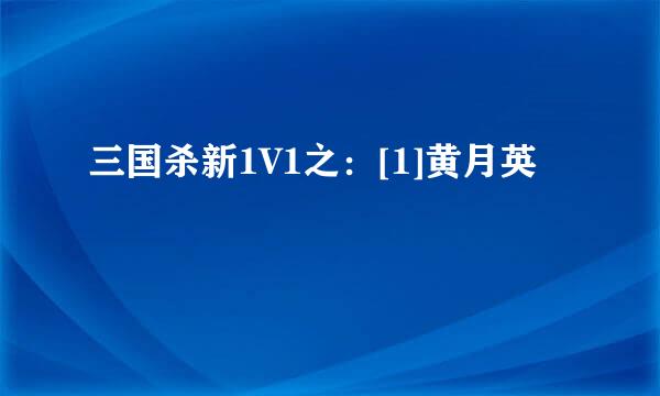 三国杀新1V1之：[1]黄月英