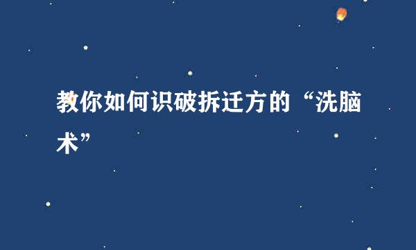 教你如何识破拆迁方的“洗脑术”
