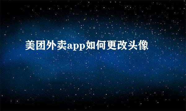 美团外卖app如何更改头像