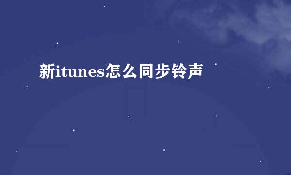 新itunes怎么同步铃声