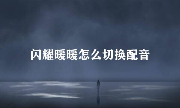 闪耀暖暖怎么切换配音