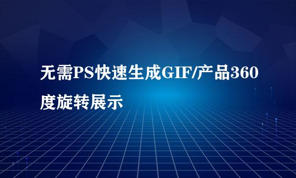 无需PS快速生成GIF/产品360度旋转展示