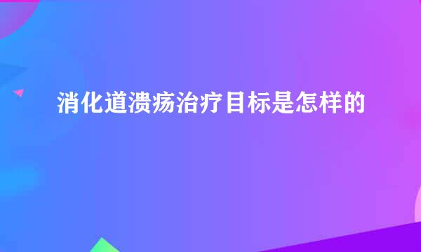消化道溃疡治疗目标是怎样的