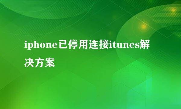 iphone已停用连接itunes解决方案