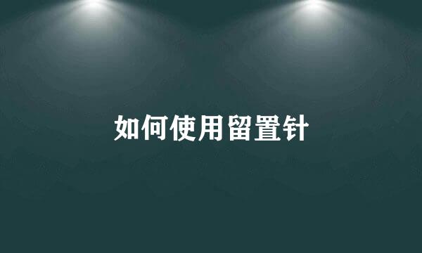 如何使用留置针