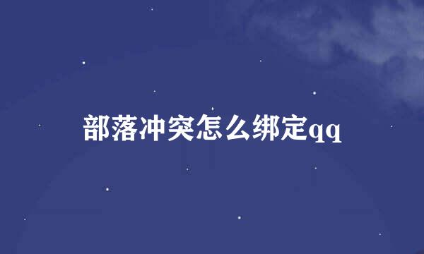 部落冲突怎么绑定qq