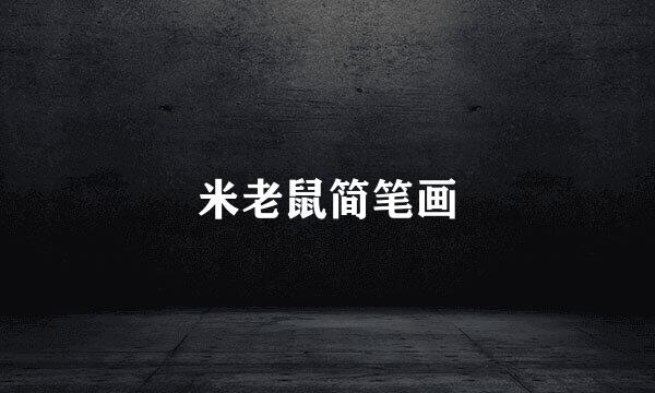 米老鼠简笔画