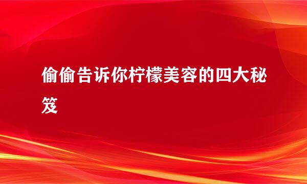 偷偷告诉你柠檬美容的四大秘笈