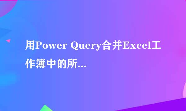 用Power Query合并Excel工作簿中的所有工作表