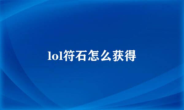 lol符石怎么获得