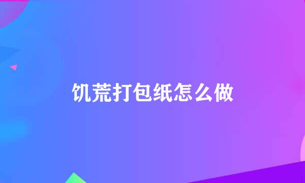 饥荒打包纸怎么做