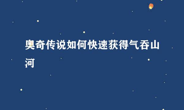 奥奇传说如何快速获得气吞山河