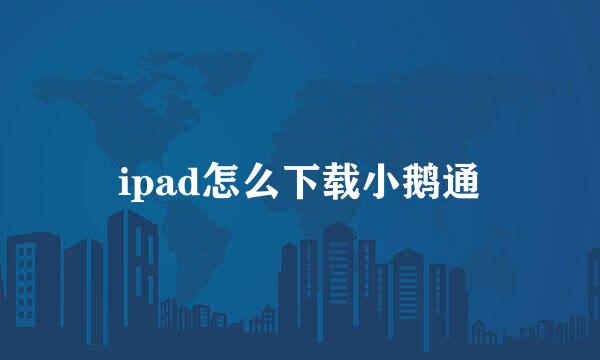 ipad怎么下载小鹅通