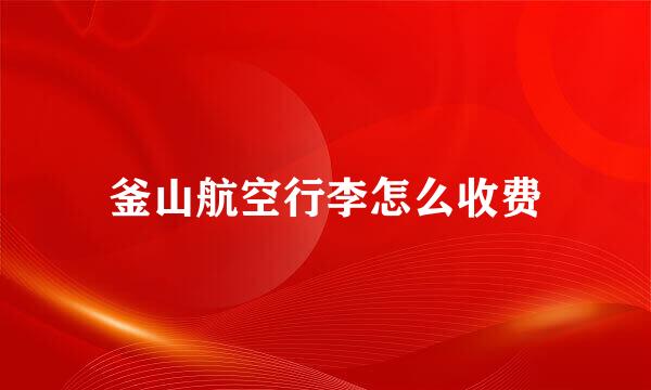 釜山航空行李怎么收费