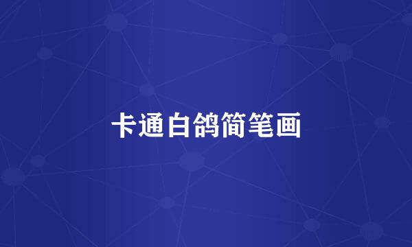 卡通白鸽简笔画