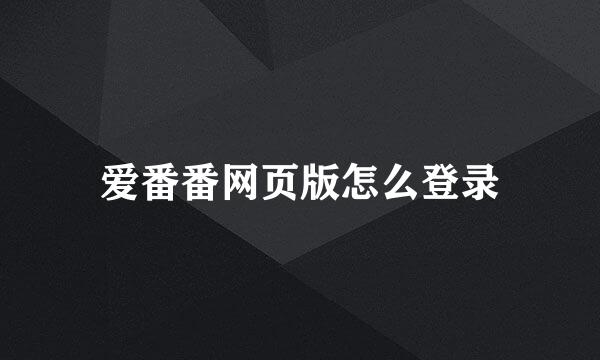 爱番番网页版怎么登录