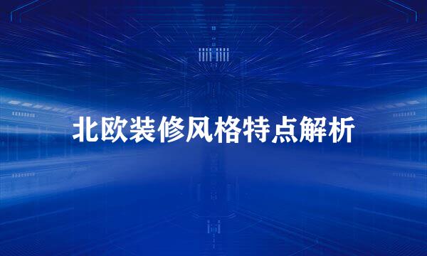 北欧装修风格特点解析