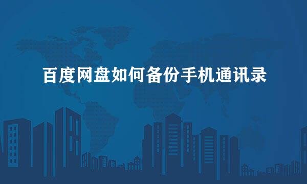 百度网盘如何备份手机通讯录