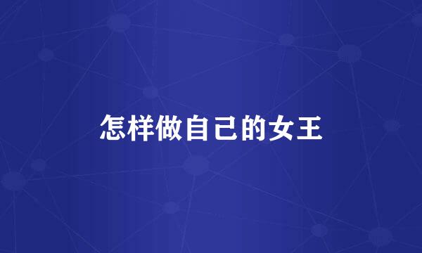 怎样做自己的女王