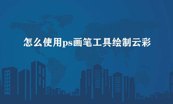 怎么使用ps画笔工具绘制云彩