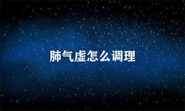 肺气虚怎么调理