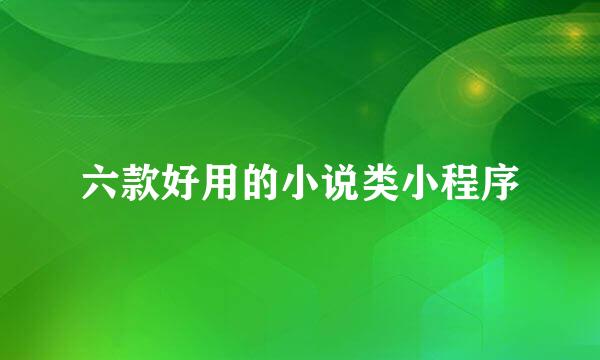 六款好用的小说类小程序