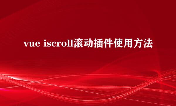 vue iscroll滚动插件使用方法