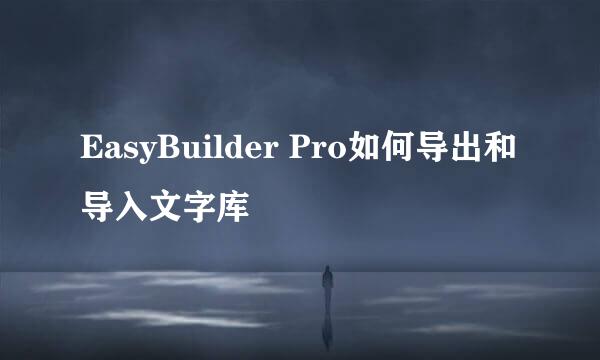 EasyBuilder Pro如何导出和导入文字库