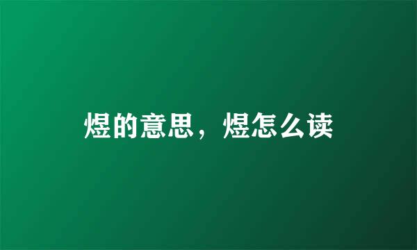 煜的意思,煜怎么读
