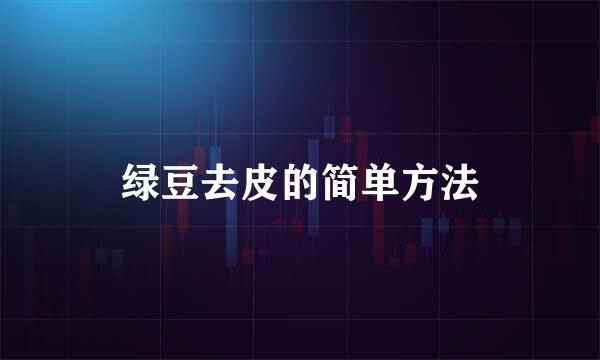 绿豆去皮的简单方法