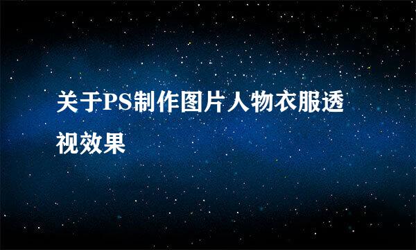 关于PS制作图片人物衣服透视效果