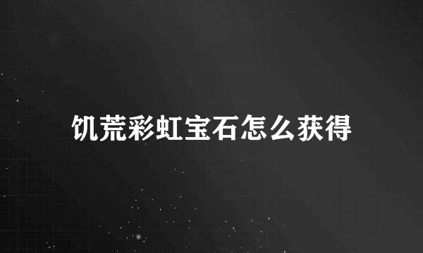 饥荒彩虹宝石怎么获得