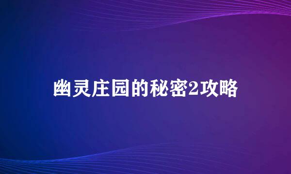 幽灵庄园的秘密2攻略