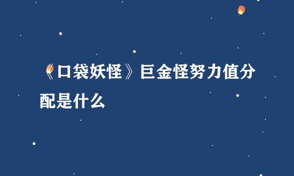 《口袋妖怪》巨金怪努力值分配是什么