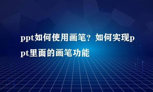 ppt如何使用画笔？如何实现ppt里面的画笔功能
