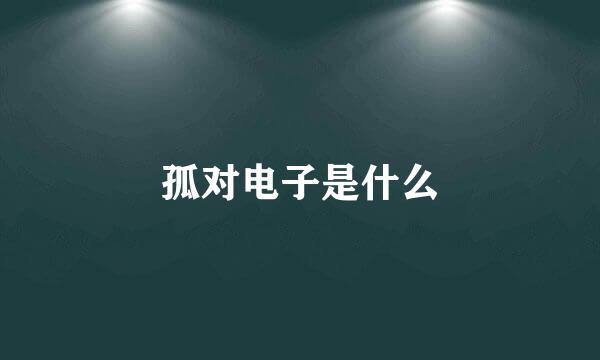 孤对电子是什么