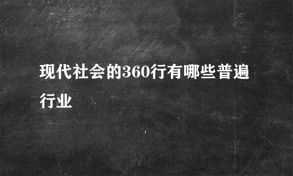 现代社会的360行有哪些普遍行业