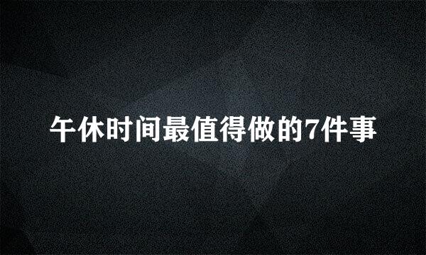 午休时间最值得做的7件事