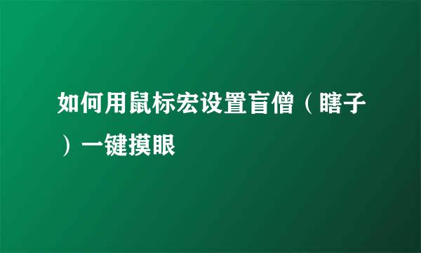 如何用鼠标宏设置盲僧（瞎子）一键摸眼
