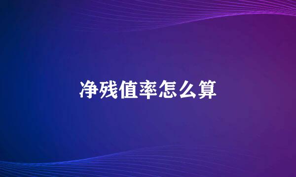 净残值率怎么算