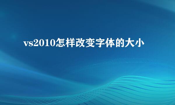 vs2010怎样改变字体的大小