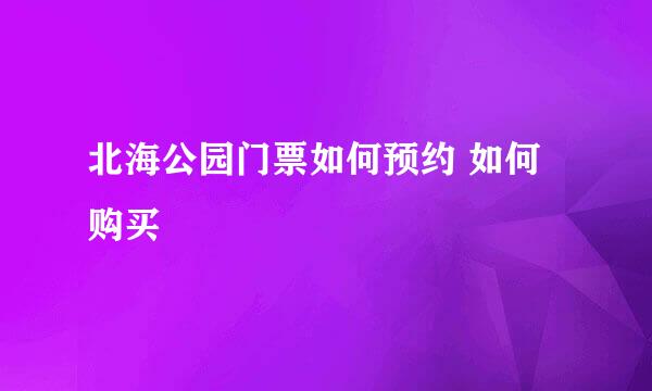 北海公园门票如何预约 如何购买