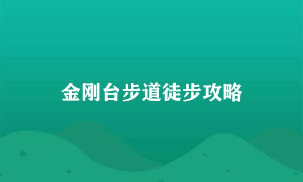 金刚台步道徒步攻略