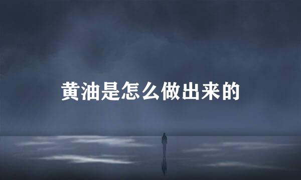 黄油是怎么做出来的