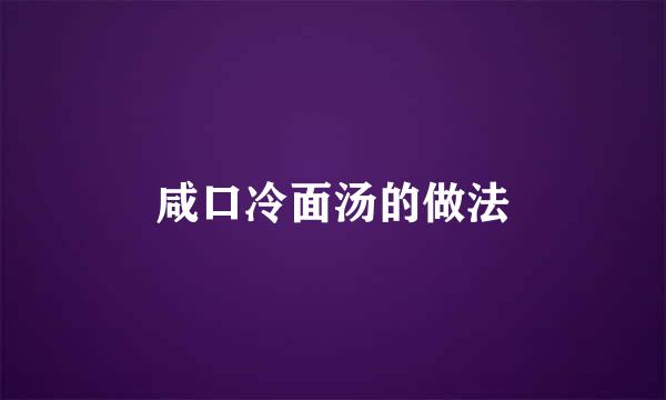 咸口冷面汤的做法