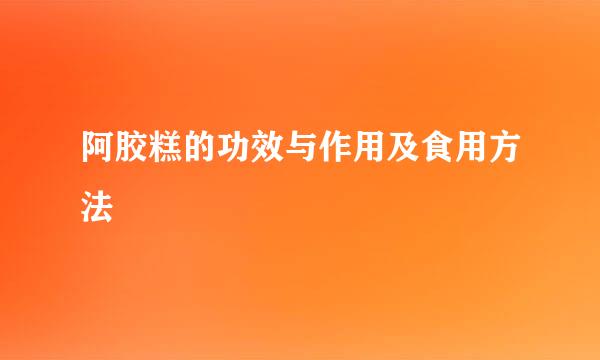 阿胶糕的功效与作用及食用方法