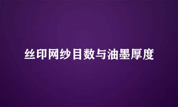 丝印网纱目数与油墨厚度