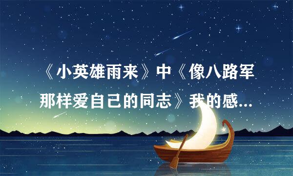 《小英雄雨来》中《像八路军那样爱自己的同志》我的感受怎么写