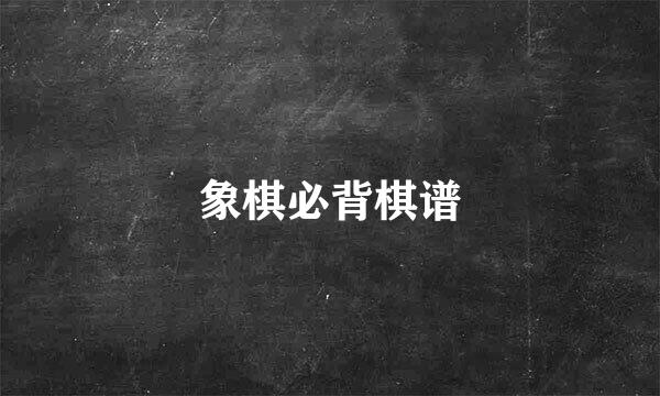 象棋必背棋谱