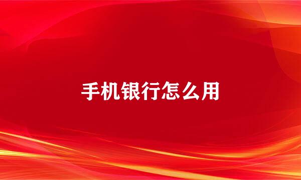 手机银行怎么用